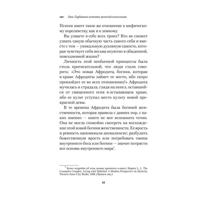 Она. Глубинные аспекты женской психологии. Роберт Джонсон