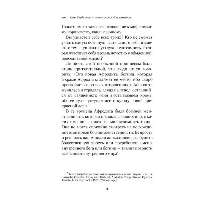 Она. Глубинные аспекты женской психологии. Роберт Джонсон