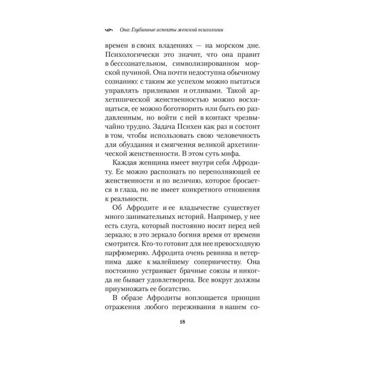 Она. Глубинные аспекты женской психологии. Роберт Джонсон