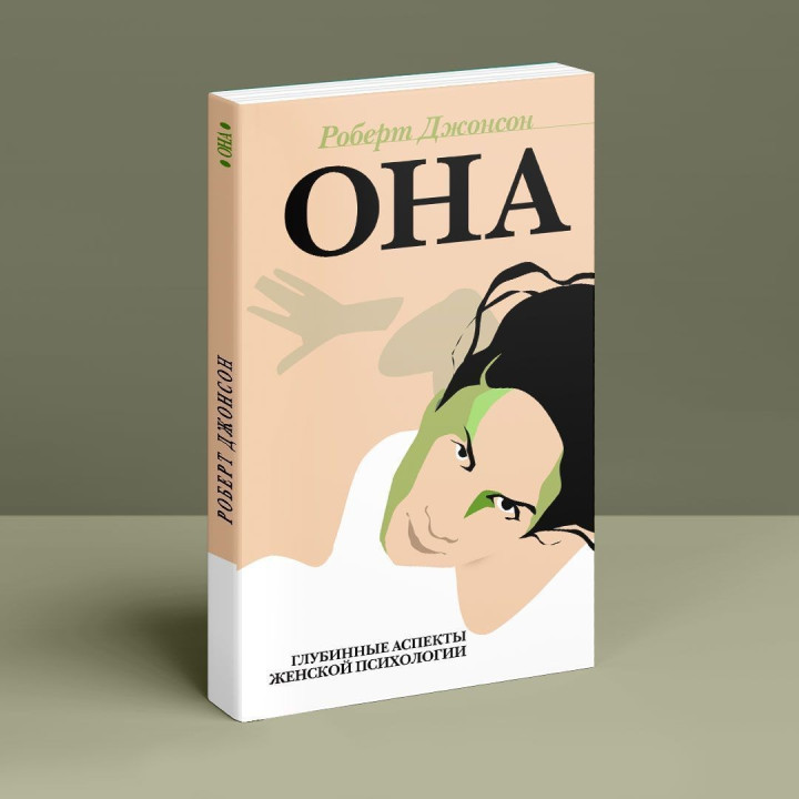 Она. Глубинные аспекты женской психологии. Роберт Джонсон