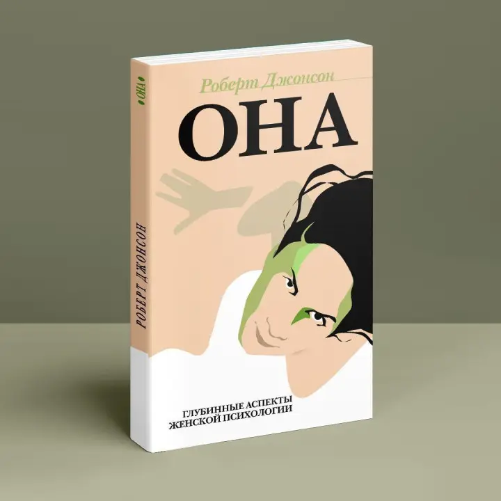 Она. Глубинные аспекты женской психологии. Роберт Джонсон