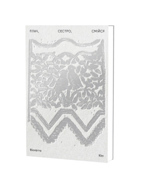 Плачь, сестра, смейся. Виолетта Ким