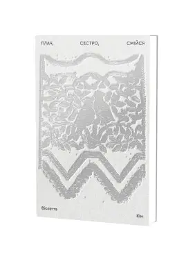 Плач, сестро, смійся. Віолетта Кім