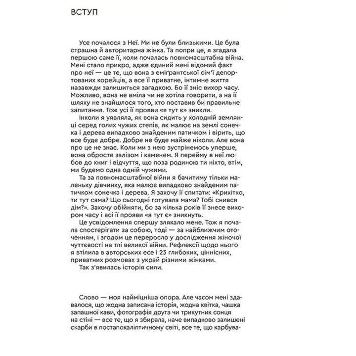 Плач, сестро, смійся. Віолетта Кім