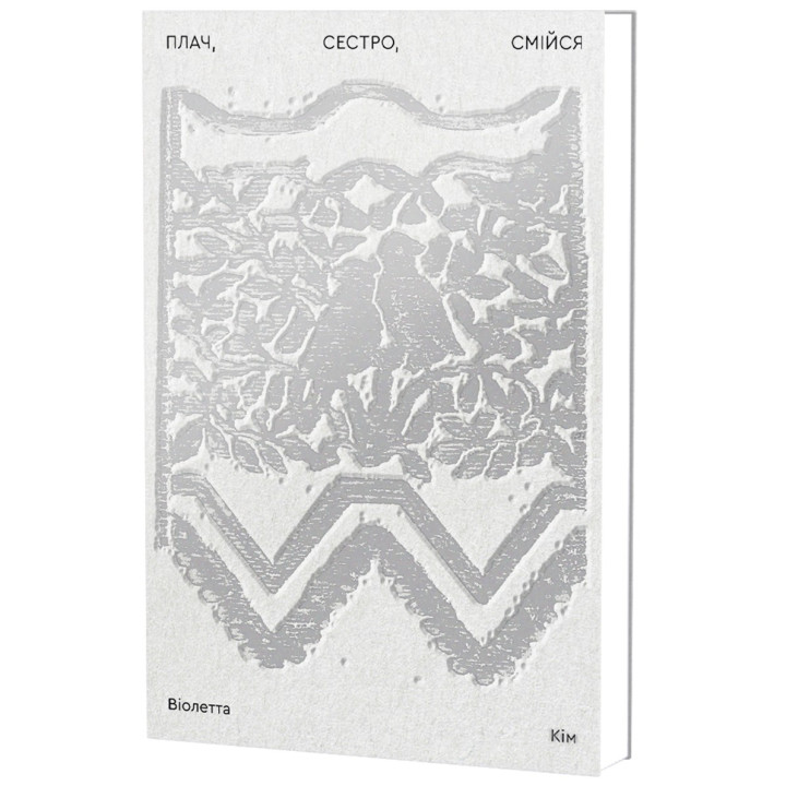 Плач, сестро, смійся. Віолетта Кім