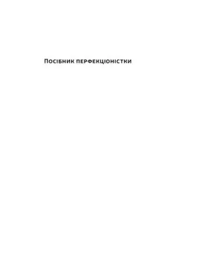 Посібник перфекціоністки. Як перестати все контролювати. Кетрін Морґан Шафлер