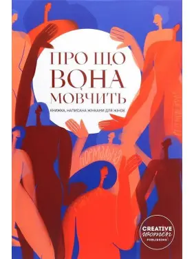 Про що вона мовчить. Книжка, написана жінками для жінок
