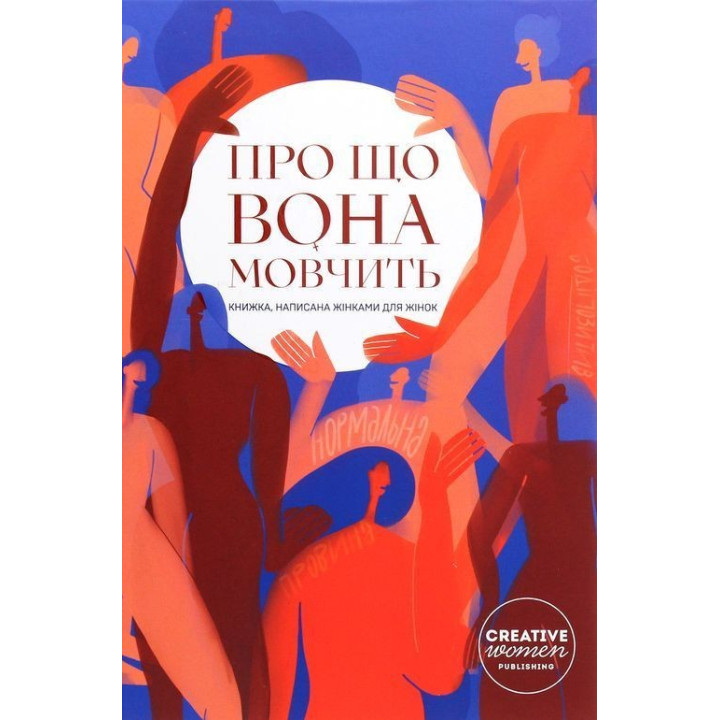 Про що вона мовчить. Книжка, написана жінками для жінок