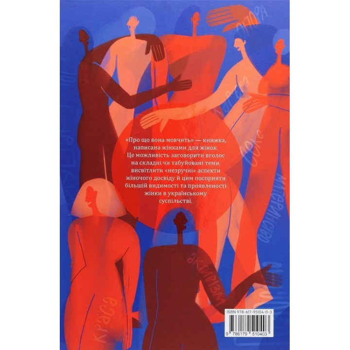 Про що вона мовчить. Книжка, написана жінками для жінок