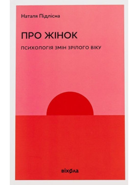 О женщинах. Психология конфигураций зрелого возраста. Наталья Подлесная