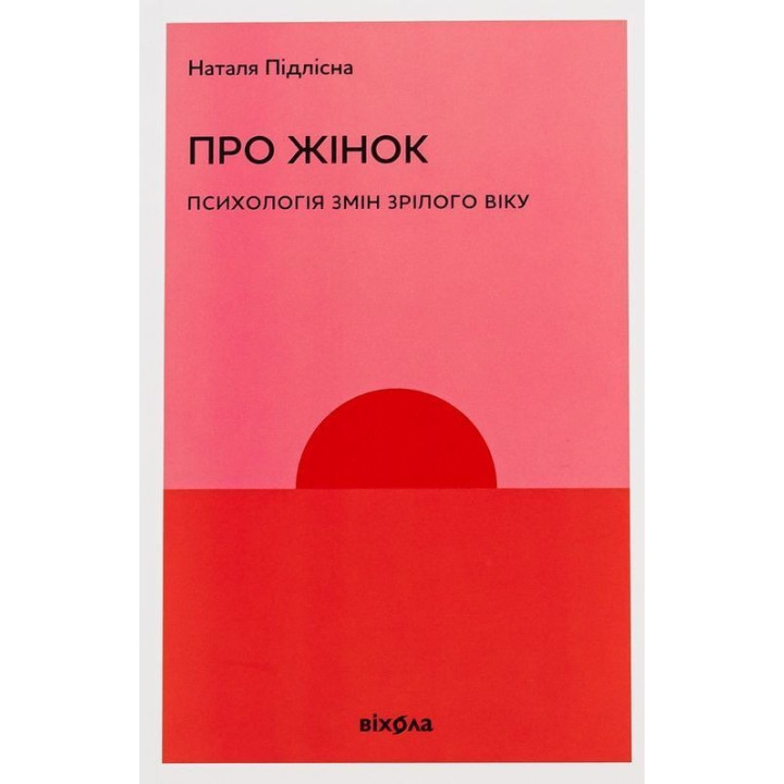 Про жінок. Психологія змін зрілого віку. Наталя Підлісна