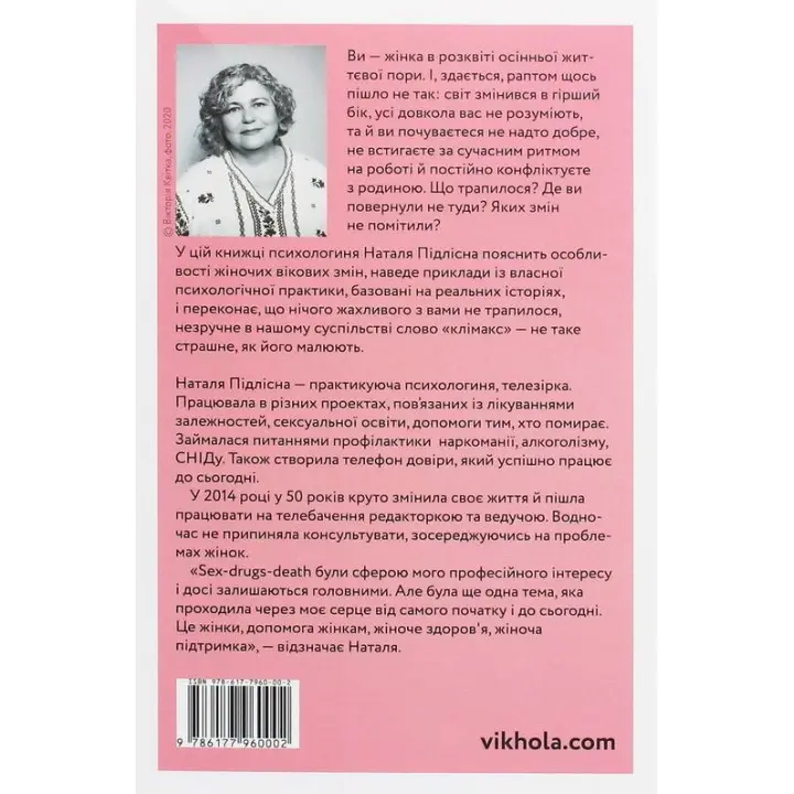 Про жінок. Психологія змін зрілого віку. Наталя Підлісна