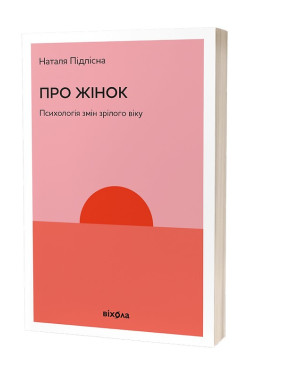 О женщинах. Психология конфигураций зрелого возраста. Наталья Подлесная