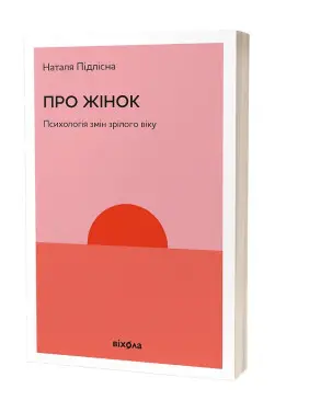 Про жінок. Психологія змін зрілого віку. Наталя Підлісна
