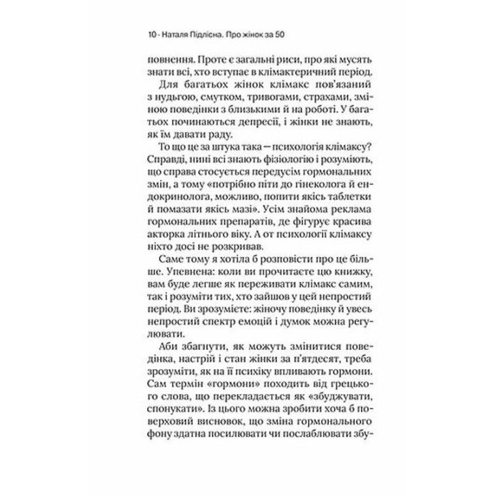 О женщинах. Психология конфигураций зрелого возраста. Наталья Подлесная