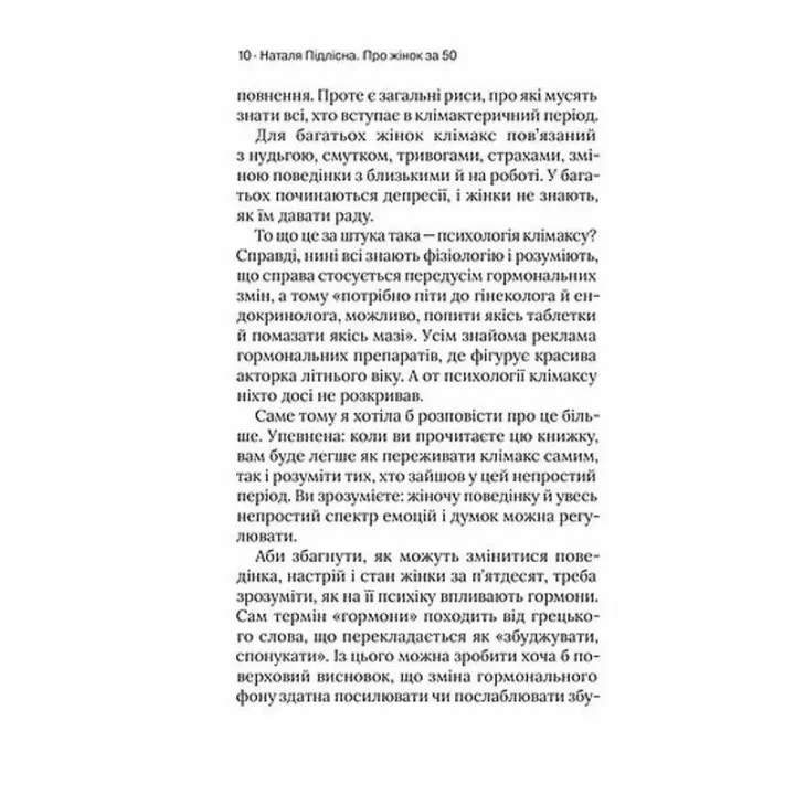 Про жінок. Психологія змін зрілого віку. Наталя Підлісна