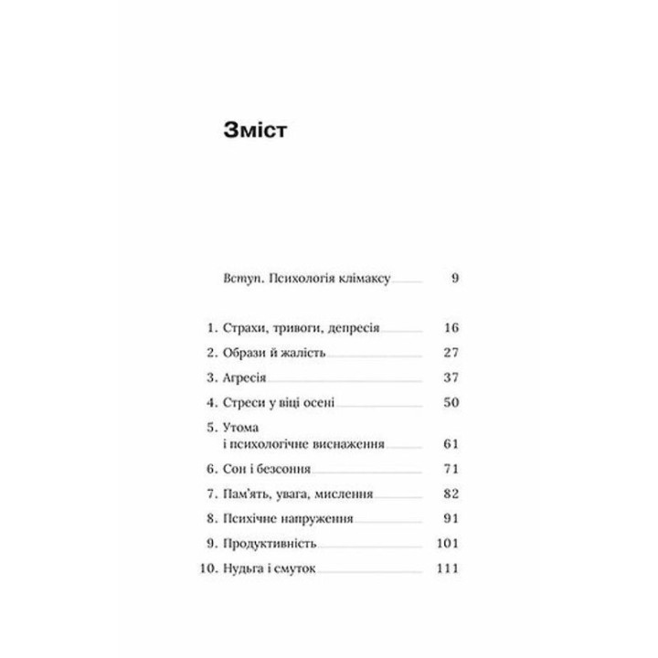 Про жінок. Психологія змін зрілого віку. Наталя Підлісна