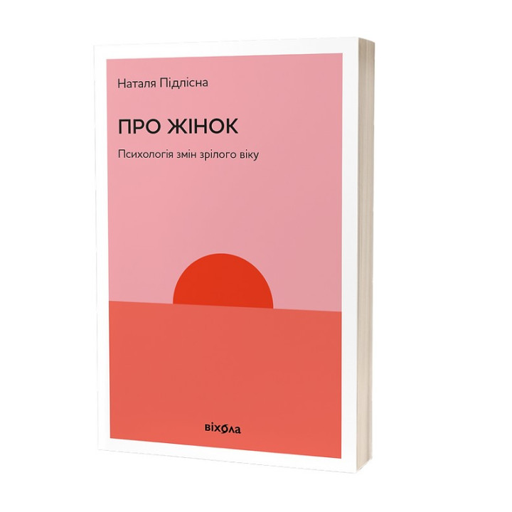 О женщинах. Психология конфигураций зрелого возраста. Наталья Подлесная