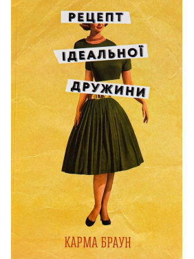 Рецепт ідеальної дружини. Карма Браун