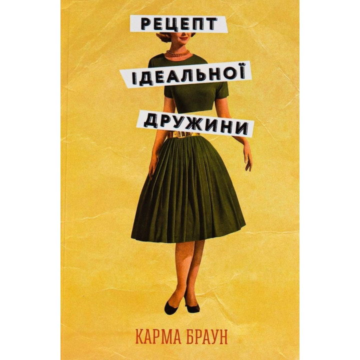 Рецепт ідеальної дружини. Карма Браун
