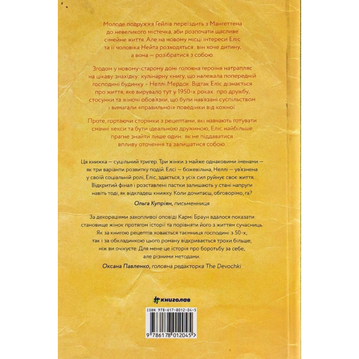 Рецепт ідеальної дружини. Карма Браун