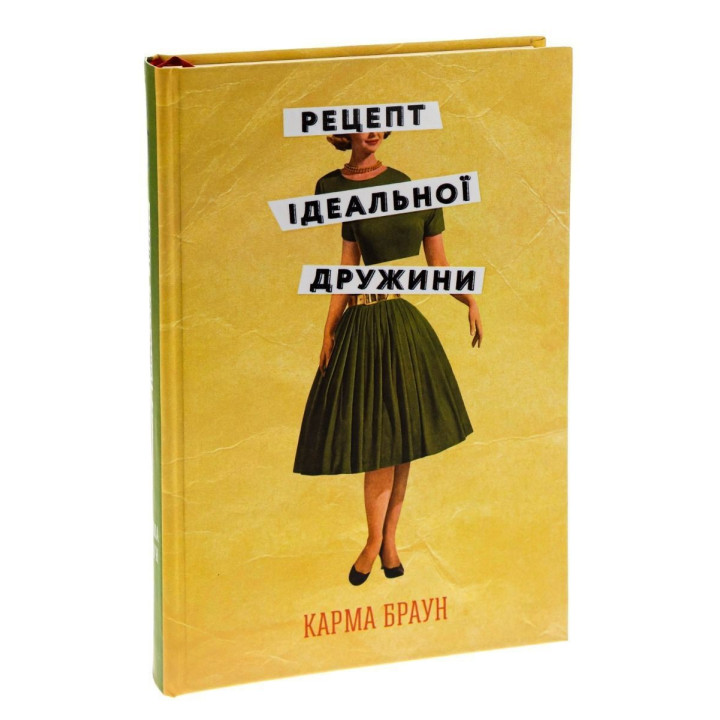Рецепт ідеальної дружини. Карма Браун