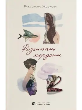 Розсипані кордони. Роксолана Жаркова