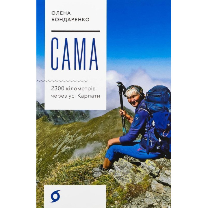 Сама. 2300 кілометрів через усі Карпати. Олена Бондаренко