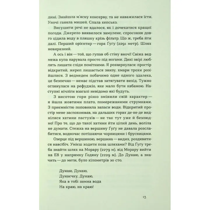 Сама. 2300 кілометрів через усі Карпати. Олена Бондаренко