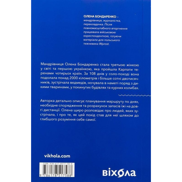 Сама. 2300 кілометрів через усі Карпати. Олена Бондаренко