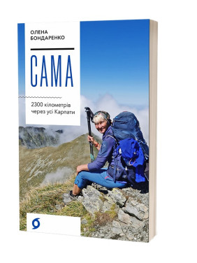 Сама. 2300 кілометрів через усі Карпати. Олена Бондаренко