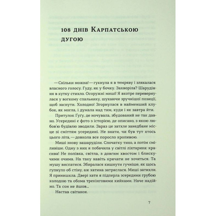 Сама. 2300 кілометрів через усі Карпати. Олена Бондаренко