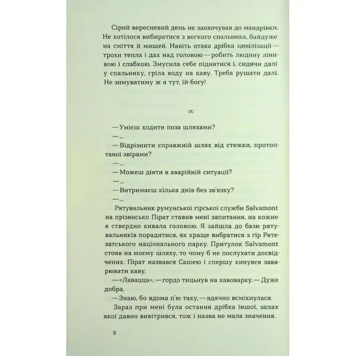 Сама. 2300 кілометрів через усі Карпати. Олена Бондаренко