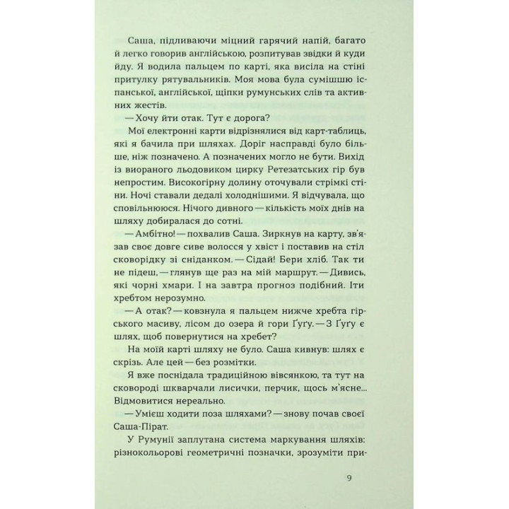 Сама. 2300 кілометрів через усі Карпати. Олена Бондаренко