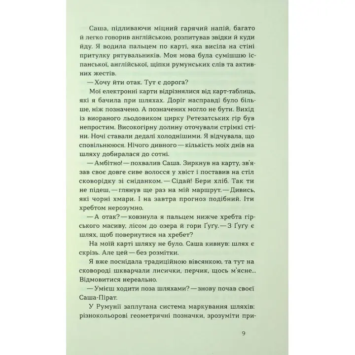 Сама. 2300 кілометрів через усі Карпати. Олена Бондаренко