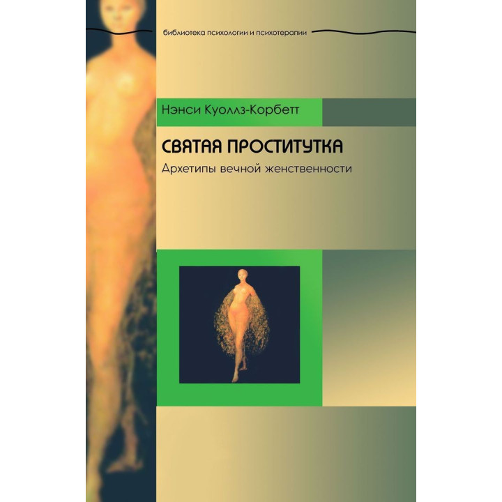 Святая проститутка: Архетипы вечной женственности. Ненсі Куоллз-Корбетт