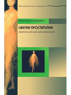 Святая проститутка: Архетипы вечной женственности. Ненсі Куоллз-Корбетт
