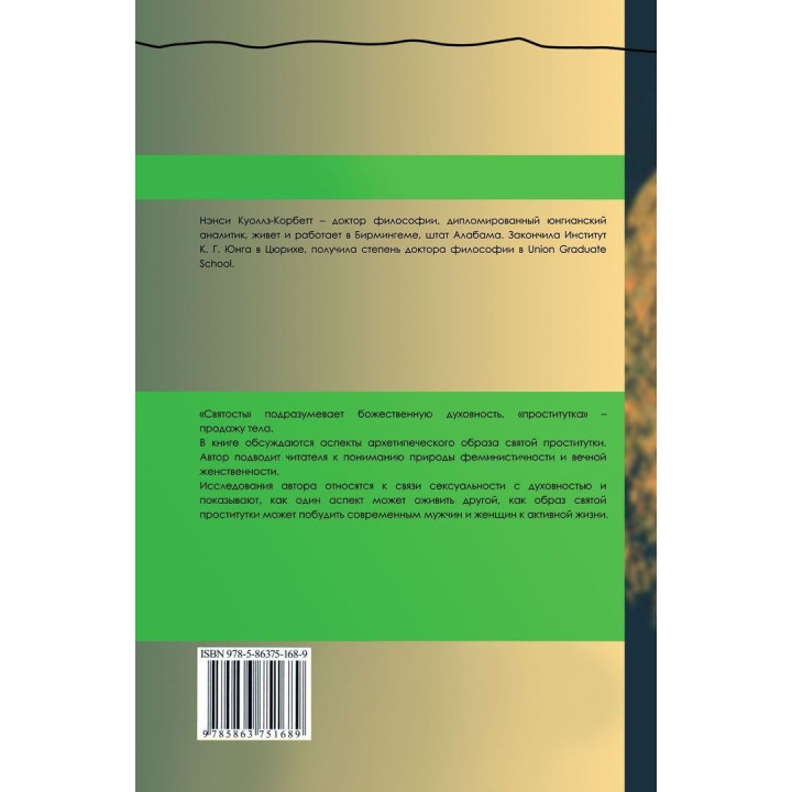 Святая проститутка: Архетипы вечной женственности. Ненсі Куоллз-Корбетт