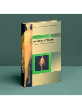Святая проститутка: Архетипы вечной женственности. Ненсі Куоллз-Корбетт