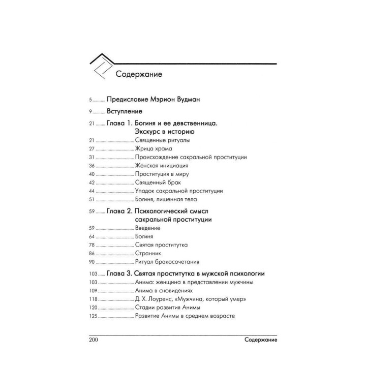 Святая проститутка: Архетипы вечной женственности. Ненсі Куоллз-Корбетт