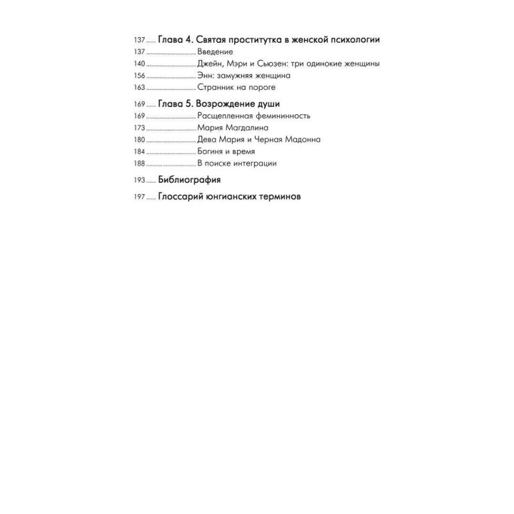 Святая проститутка: Архетипы вечной женственности. Ненсі Куоллз-Корбетт