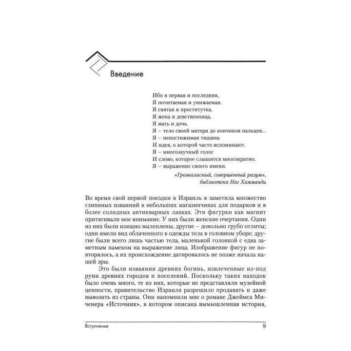Святая проститутка: Архетипы вечной женственности. Ненсі Куоллз-Корбетт