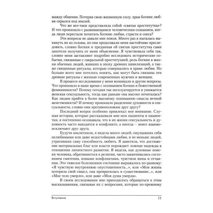 Святая проститутка: Архетипы вечной женственности. Ненсі Куоллз-Корбетт