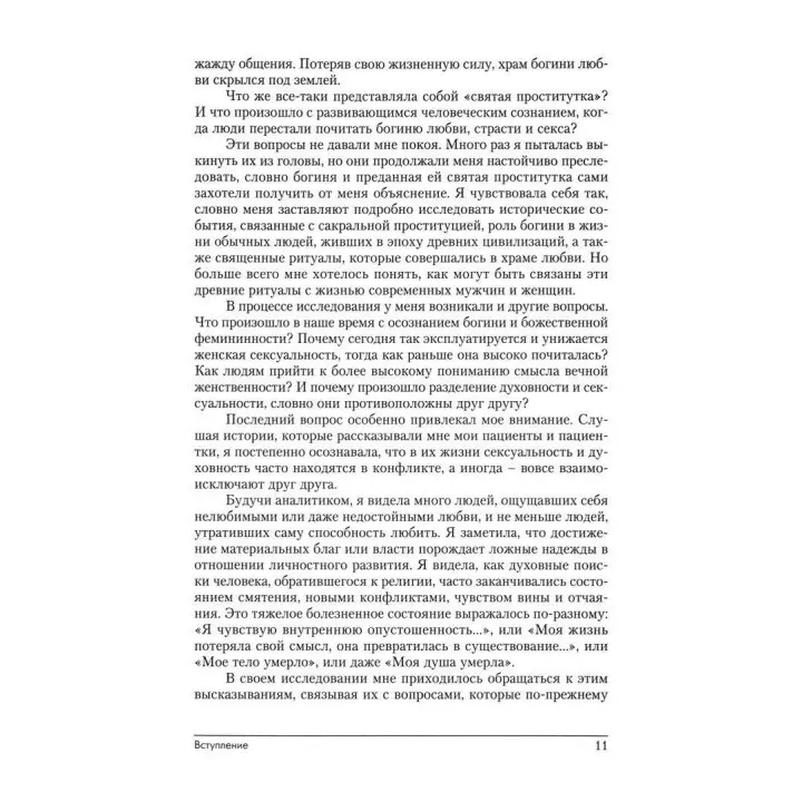 Святая проститутка: Архетипы вечной женственности. Ненсі Куоллз-Корбетт
