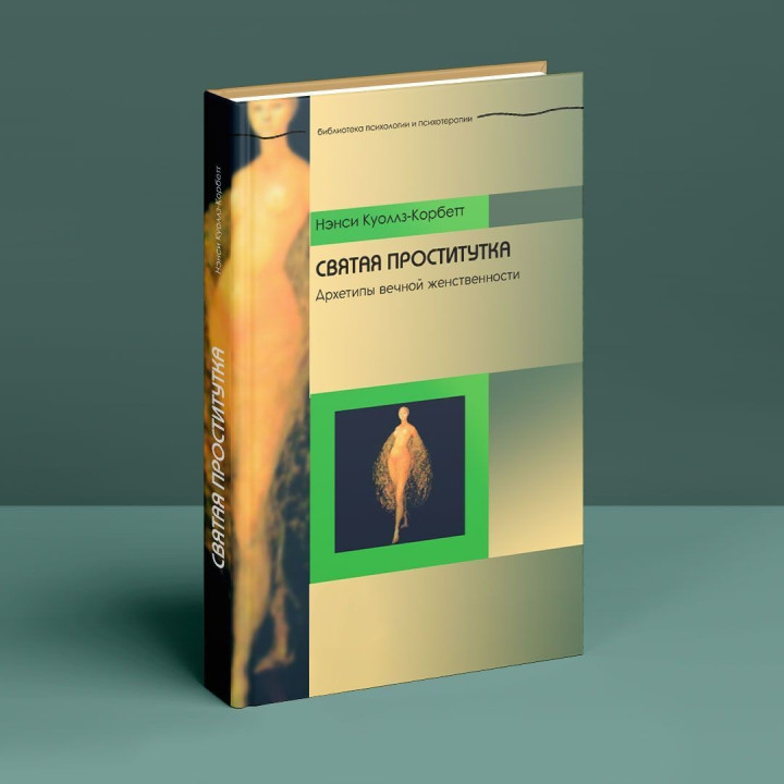 Святая проститутка: Архетипы вечной женственности. Ненсі Куоллз-Корбетт