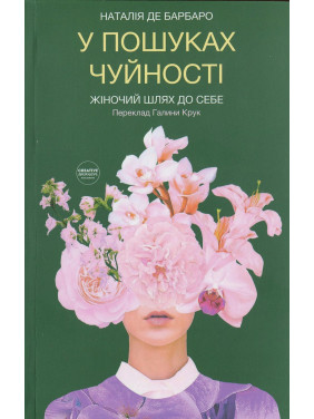 В поисках отзывчивости. Женский путь к себе. Наталья де Барбаро