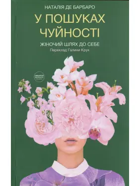 У пошуках чуйності. Жіночий шлях до себе. Наталія де Барбаро