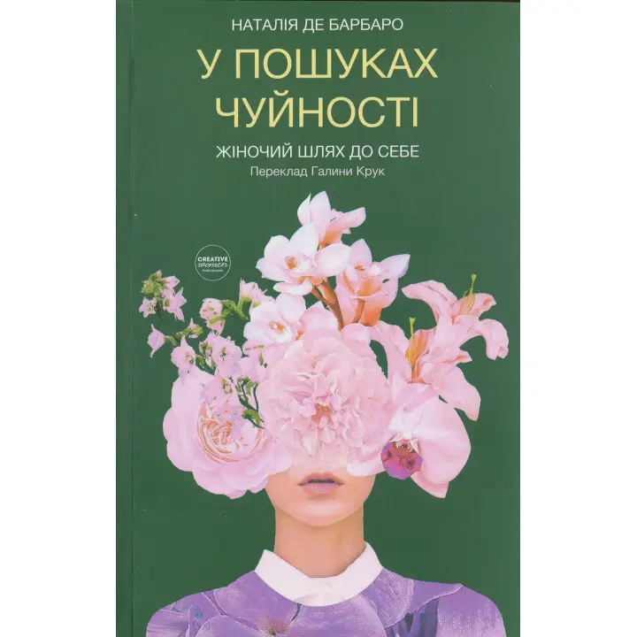 В поисках отзывчивости. Женский путь к себе. Наталья де Барбаро