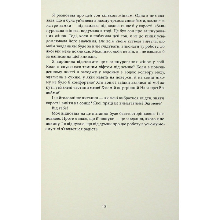 В поисках отзывчивости. Женский путь к себе. Наталья де Барбаро