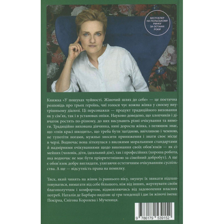 У пошуках чуйності. Жіночий шлях до себе. Наталія де Барбаро